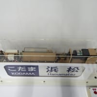 浜松科学館　東海道新幹線ずかん　カラー編　その3