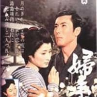 映画で観る 婦系図 切られお富