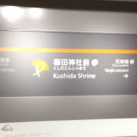 初の地下鉄七隈線（福岡市社交ダンススタジオ・ダンススクールライジングスタースタッフより）