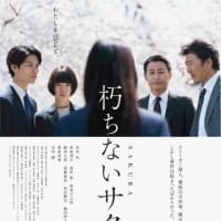 公安警察ミステリー「朽ちないサクラ」杉咲花が素晴らしい。