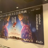 映画　「　国宝　」を観てきました