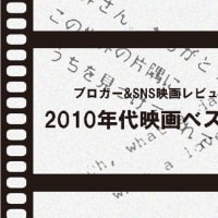 ブロガー＆SNS映画レビュアーの2010年代映画ベストテン_ TOP