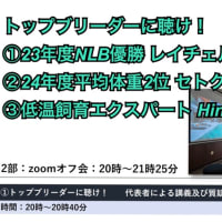 2024年度及び2025年度ブリード中間報告