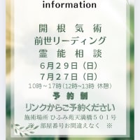 前世リーディング、開根気術、霊能相談　同日開催