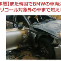 韓国で多発するＢＭＷ火災の根本原因と日本への影響