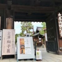 金澤翔子さんの書を妙心寺で