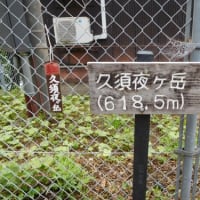 久須夜ｹ岳