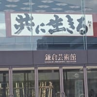 散歩気分で鎌倉芸術館