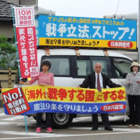 「戦争法案」許すな‼能登一周キャラバン　今日は中能登町・羽咋市