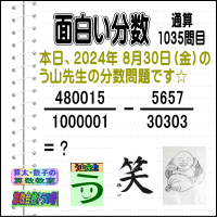 解答［う山先生の分数］【分数１０３５問目】算数・数学天才問題［２０２４年８月３０日出題］Fraction