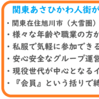 関東あさひかわ人街リニューアルのお知らせ