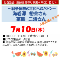 ７月１０日のサロン若北は「人生広場」戦争体験と平和へのバトン