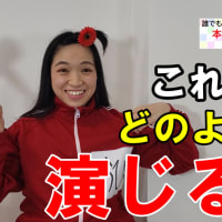 【誰でも本物の俳優になれる授業】13限目　『大好きな』をどう表現するか？