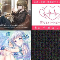 気になっている音声作品＆ASMR作品（2020.1123時点）