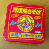 ラッキーピエロ監修カップ焼きそば