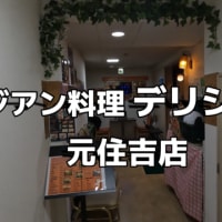 【元住吉】インドカレー デリシャス ランチカレーセット