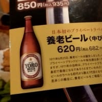 養老ビール