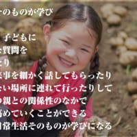 日常生活そのものが学びになる