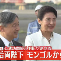 １３日　天皇皇后両陛下 モンゴルから帰国 歴代天皇初となる8日間の公式訪問を終え羽田空港到着