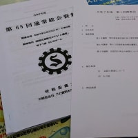 総会シーズン