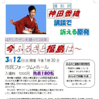 神田香織　講談「今ふるさと福島は」