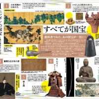 国宝にまつわる３大美術展