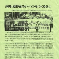 辺野古のケーソンを作らせない県民の会