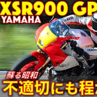 ヤマハ XSR900GP 試乗レビュー！（動画あり）蘇る昭和、迫力のフル加速エンジンサウンド！