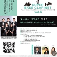 バスクラリネット「木炭」コンクール宣伝