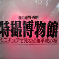 東京都現代美術館「館長 庵野秀明 特撮博物館 ミニチュアで見る昭和平成の技」 - Biting Angle