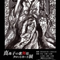 【真珠子の歌舞伎タロットカード展 を ギャラリーカフェ＆バー　オンディーヌで開催します】