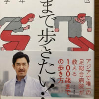「死ぬまで歩きたい」