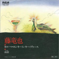 音曲日誌「一日一曲」#398 藤竜也「ヨコハマ・ホンキー・トンキー・ブルース」（RCA）