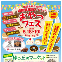 5月18・19日、秋田ふるさと村のおやつフェスに出展！