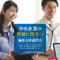 中小企業の皆様に役立つ 『価格交渉講習会』