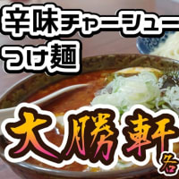 全国区の暖簾分け、大勝軒 各務原さんの辛つけめん!!
