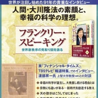 どんな思いで幸福の科学を創設し 未来ビジョンを描いていたのかがわかる一冊！　『フランクリー・スピーキング』