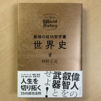最強の成功哲学書 世界史