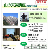 【東京開催】山の天気講座(9月8日）初級・中級