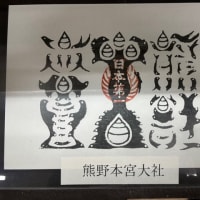 熊野牛王神符の烏文字