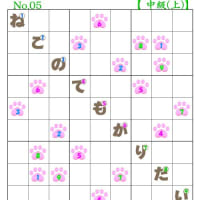 ❤06-13❤猫の肉球ナンプレ始めました。「初級④中級(上)①」