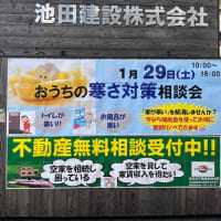 おうちの寒さ対策相談会　静岡市　清水区　リフォーム　リノベーション