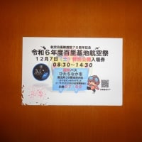 百里基地航空祭特別公開