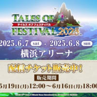  『テイルズ オブ』シリーズ イベント2025チケット発売開始～(*^-^*)