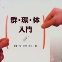 群・環・体　入門