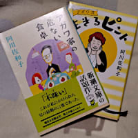 阿川佐和子の危ない食卓