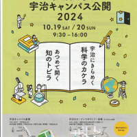 「京都大学宇治キャンパス公開2024」