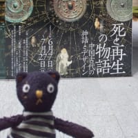 「死と再生の物語　中国古代の神話とデザイン」泉屋博古館東京