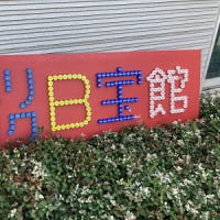 B宝館