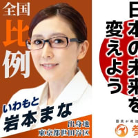 村上教授推薦✨現役医師【岩本まな】参政党参議院全国比例